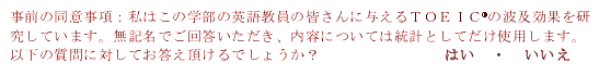 
é–‘O‚Ì“¯ˆÓé–€Fé„‚Í‚±‚ÌŠw•”‚Ì‰pŒê‹³ˆõ‚ÌŠF‚³‚ñ‚É—^‚¦‚é‚s‚n‚d‚h‚b¨‚Ì”g‹yŒø‰
‚ðŒ¤‹†‚µ‚Ä‚¢‚Ü‚·B–³‹L–¼‚Å‚²‰ñ“š‚¢‚½‚¾‚«A“à—e‚É‚Â‚¢‚Ä‚Í“Œv‚Æ‚µ‚Ä‚¾‚¯ég—p‚
µ‚Ü‚·BˆÈ‰º‚Ìé¿–â‚É‘Î‚µ‚Ä‚¨“š‚¦’¸‚¯‚é‚Å‚µ‚å‚¤‚©H@@@@@@@@‚Í‚¢@E@‚¢‚¢‚