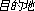 Mokutekichi
