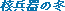 Kakuheiki no Fuyu