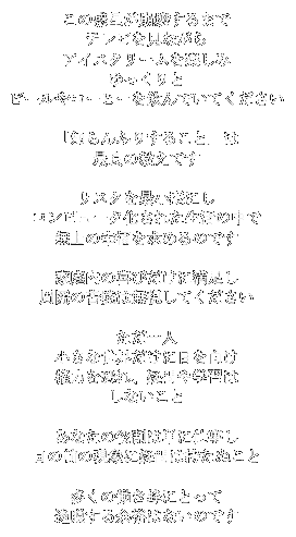 凡人へのすすめ

この惑星が崩壊するまで
テレビを見ながら
アイスクリームを楽しみ
ゆっくりと
ビールやコーヒーを飲んでいてください

「知らんふりすること」は
最良の教えです

リスクを最小限にし
コンピュータ化された生活の中で
無上の幸福を求めるのです

家庭内の喜びだけに満足し
周囲の苦境は無視してください

ただ一人
小さな世界だけに目を向け
権力を恐れ、疑問や学習は
しないこと

あなたの役割は単に仕事し
目の前の現象に疑問は持たぬこと

多くの働き蜂にとって
逸脱する余裕はないのです

訳：斎藤典子
