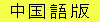 chuugokugo-ban, yòng zhōngwén