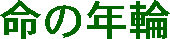 –½‚Ì”N—Ö