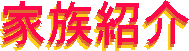 家族紹介