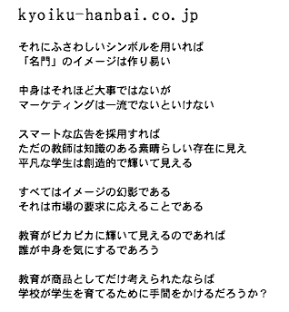 kyoiku-hanbai.co.jp

�K�؂ȃV���u���𗘗p����΁A
�u�&eacute;�w�v�̃C���[�W�͍�萬���Ղ��B 

��&eacute;��͂���Ȃɑ�&eacute;��ł͂���܂��񂪁A 
�}�[�P�e�B���O�͈ꗬ�łȂ��Ƃ����Ȃ�!
 
�X�}�[�g�ȍL����&eacute;g���� 
���ʂȋ�&eacute;t�͒m�b�ƌ���
�̋K�͂Ƃ��Č����邱�Ƃ��ł���ƁA
(�I�݂ɕ`&eacute;ʂ����) 
���}�Ȋw���͌����f���炵���̂悤�Ɍ����܂��B

���ׂĂ̓C���[�W�̖��ł��� 
������&eacute;s��̕K�v���ɓ����邱�ƁB 

���炪�i�D�ǂ��P��������΁A
�͂��̐l�X�͐[�����g���C�ɂ��� 

����͂����̏��i�Ƃ��čl�������� 
�ǂ̂��炢�̊w�Z���{����
���k����Ă邽�߂�
&eacute;��Ԃ������邩�H
