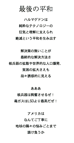 �Ō�̕��a

�n���}�Q�h����
�S�Ă̗����Ə�����
�e�N�m���W�[�ɂ����
���ݏo���ꂽ���C��
��ɂ����łƂ������a

����͊j����̊g&eacute;U��
���E�I�Ȑl�������ɑ΂���
������̖�������
��&eacute;����ŏI�I
�ȉ������@

����͂ɑ����̐l�X��
�����̂����A������
���`�𑱂��邽�߂�
���͓I��&eacute;�i

	ƭ�̨�ٽ�T 
��F��ē��T&eacute;q