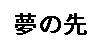 –²‚Ìæ