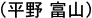 平野 富éR