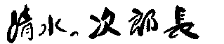 Shimizu no Jiro-cho (calligraphy by Hattori Reiichi)